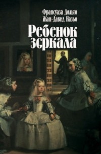  - Ребенок зеркала