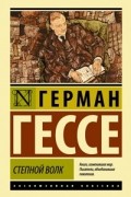 Герман Гессе - Степной волк