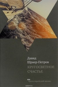 Шраер-Петров Давид - Кругосветное счастье