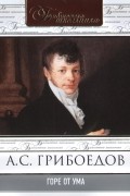 Александр Грибоедов - Горе от ума