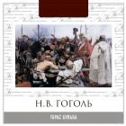 Николай Гоголь - Тарас Бульба