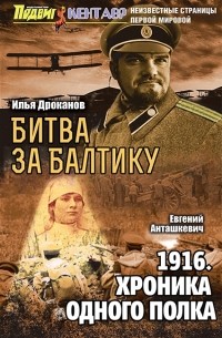 Хроника одного полка 1916 год в окопах