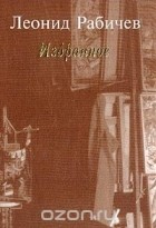 Леонид Рабичев - Избранное