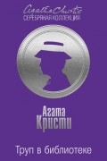 Агата Кристи - Труп в библиотеке