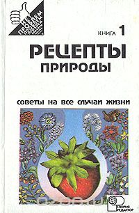 Сергей Иванов - Рецепты природы. Применение лекарственных растений. В двух книгах. Книга 1