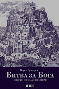 Карен Армстронг - Битва за Бога. История фундаментализма