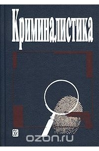 Дмитрий Балашов - Криминалистика