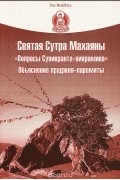  - Святая Сутра Махаяны &quot;Вопросы Сувикранта-викрамина&quot;. Объяснение праджня-парамиты