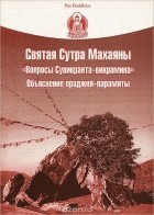  - Святая Сутра Махаяны &quot;Вопросы Сувикранта-викрамина&quot;. Объяснение праджня-парамиты