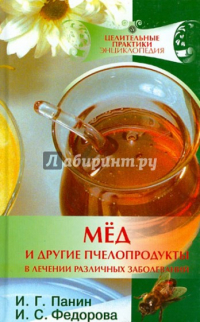  - Мед и другие пчелопродукты в лечении различных заболеваний