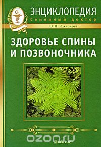 О. Н. Родионова - Здоровье спины и позвоночника. Энциклопедия