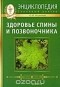 О. Н. Родионова - Здоровье спины и позвоночника. Энциклопедия