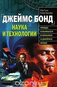 - Джеймс Бонд. Наука и технологии