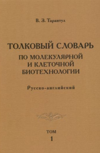 В. З. Тарантул - Толковый словарь по молекулярным и клеточным биотехнологии. Русско-английский. Том 1