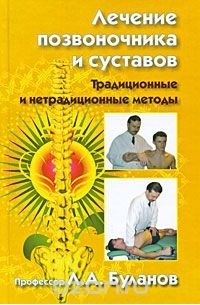 Л. А. Буланов - Лечение позвоночника и суставов. Традиционные и нетрадиционные методы