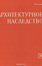  - Архитектурное наследство. Выпуск 30. Малоизученные вопросы зодчества народов СССР