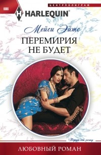 Мейси Эйтс - Перемирия не будет