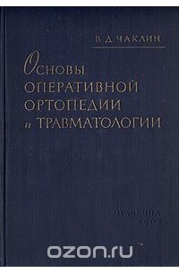 В. Д. Чаклин - Основы оперативной ортопедии и травматологии