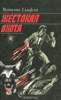Виталий Гладкий - Жестокая охота (сборник)