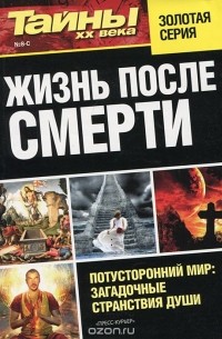 Жизнь после смерти № 8-С
