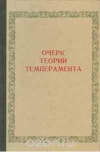 Очерк теории темперамента