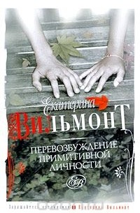 Перевозбуждение примитивной личности