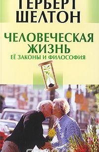 Герберт Шелтон - Человеческая жизнь. Ее законы и философия