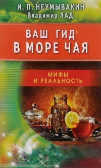  - Ваш гид в море чая