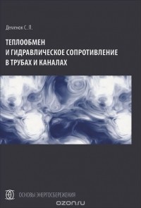 Сергей Деменок - Теплообмен и гидравлическое сопротивление в трубах и каналах