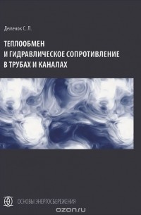 Сергей Деменок - Теплообмен и гидравлическое сопротивление в трубах и каналах
