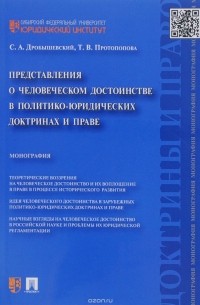  - Представления о человеческом достоинстве в политико-юридических доктринах и праве