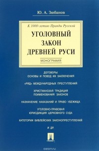 Ю. А. Зюбанов - Уголовный закон Древней Руси. К 1000-летию Правды Русской