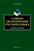 С. Б. Козинец - Словарь оксюморонов русского языка