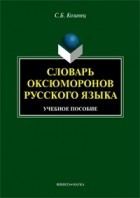 С. Б. Козинец - Словарь оксюморонов русского языка