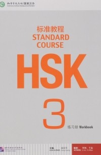  - HSK Standard Course 3: Workbook (+MP3)
