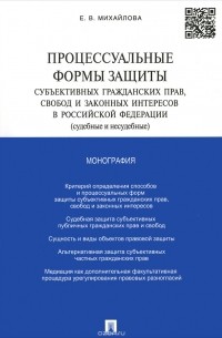 Процессуальные формы защиты субъективных гражданских прав, свобод и законных интересов в Российской Федерации (судебные и несудебные)