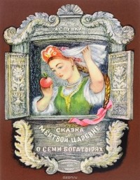 А. С. Пушкин - Сказка о мёртвой царевне и о семи богатырях