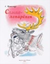 С. Топелиус - Сампо-Лопарёнок