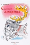 С. Топелиус - Сампо-Лопарёнок