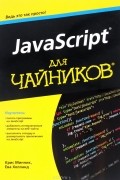 JavaScript для чайников