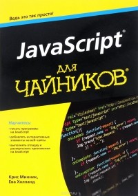  - JavaScript для чайников