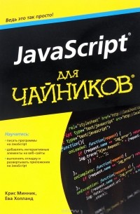 JavaScript для чайников