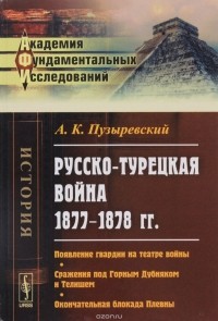 А. К. Пузыревский - Русско-турецкая война 1877-1878 гг. Появление гвардии на театре войны. Сражения под Горным Дубняком и Телишем. Окончательная блокада Плевны