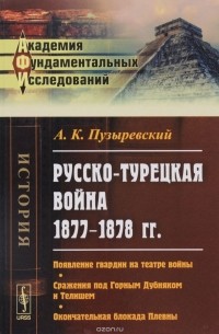 А. К. Пузыревский - Русско-турецкая война 1877-1878 гг. Появление гвардии на театре войны. Сражения под Горным Дубняком и Телишем. Окончательная блокада Плевны