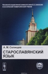 А. М. Селищев - Старославянский язык: В двух частях. Учебное пособие