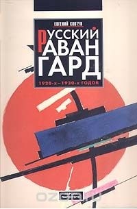 Евгений Ковтун - Русский авангард 1920-х - 1930-х годов