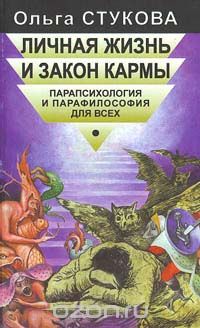 Ольга Стукова - Личная жизнь и закон кармы