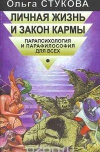 Ольга Стукова - Личная жизнь и закон кармы