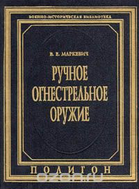 Маркевич В.Е. - Ручное огнестрельное оружие