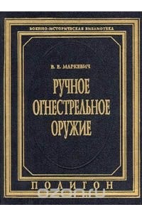 Маркевич В.Е. - Ручное огнестрельное оружие